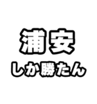 浦安好きなあなたへ（個別スタンプ：3）