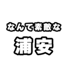 浦安好きなあなたへ（個別スタンプ：6）