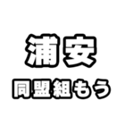 浦安好きなあなたへ（個別スタンプ：10）