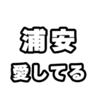 浦安好きなあなたへ（個別スタンプ：15）