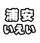 浦安好きなあなたへ（個別スタンプ：16）