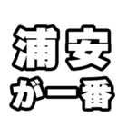 浦安好きなあなたへ（個別スタンプ：17）