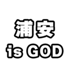 浦安好きなあなたへ（個別スタンプ：18）
