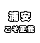 浦安好きなあなたへ（個別スタンプ：19）