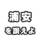 浦安好きなあなたへ（個別スタンプ：20）