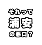 浦安好きなあなたへ（個別スタンプ：23）