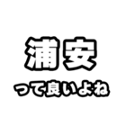浦安好きなあなたへ（個別スタンプ：24）