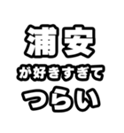 浦安好きなあなたへ（個別スタンプ：25）