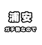 浦安好きなあなたへ（個別スタンプ：28）