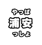 浦安好きなあなたへ（個別スタンプ：30）