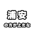 浦安好きなあなたへ（個別スタンプ：31）