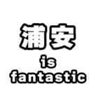 浦安好きなあなたへ（個別スタンプ：35）