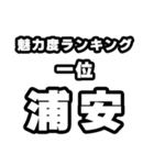 浦安好きなあなたへ（個別スタンプ：37）