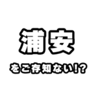 浦安好きなあなたへ（個別スタンプ：38）
