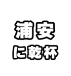 浦安好きなあなたへ（個別スタンプ：39）