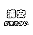 浦安好きなあなたへ（個別スタンプ：40）