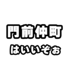 門前仲町好きなあなたへ（個別スタンプ：2）
