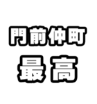 門前仲町好きなあなたへ（個別スタンプ：4）