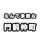 門前仲町好きなあなたへ（個別スタンプ：6）