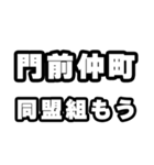 門前仲町好きなあなたへ（個別スタンプ：10）