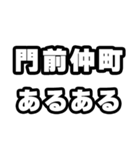 門前仲町好きなあなたへ（個別スタンプ：21）