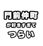 門前仲町好きなあなたへ（個別スタンプ：25）