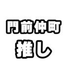門前仲町好きなあなたへ（個別スタンプ：26）