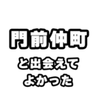 門前仲町好きなあなたへ（個別スタンプ：27）
