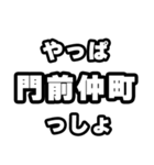 門前仲町好きなあなたへ（個別スタンプ：30）