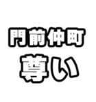 門前仲町好きなあなたへ（個別スタンプ：33）