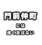 門前仲町好きなあなたへ（個別スタンプ：36）