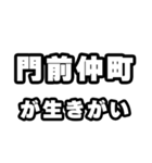 門前仲町好きなあなたへ（個別スタンプ：40）