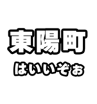 東陽町好きなあなたへ（個別スタンプ：2）