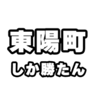 東陽町好きなあなたへ（個別スタンプ：3）