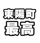 東陽町好きなあなたへ（個別スタンプ：4）