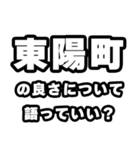 東陽町好きなあなたへ（個別スタンプ：5）