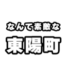 東陽町好きなあなたへ（個別スタンプ：6）