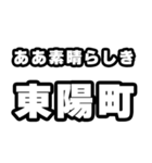 東陽町好きなあなたへ（個別スタンプ：7）