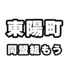 東陽町好きなあなたへ（個別スタンプ：10）