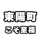 東陽町好きなあなたへ（個別スタンプ：11）