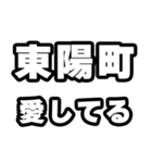 東陽町好きなあなたへ（個別スタンプ：15）