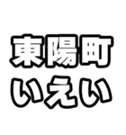 東陽町好きなあなたへ（個別スタンプ：16）