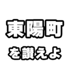 東陽町好きなあなたへ（個別スタンプ：20）
