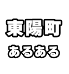 東陽町好きなあなたへ（個別スタンプ：21）