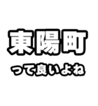 東陽町好きなあなたへ（個別スタンプ：24）