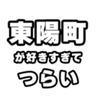 東陽町好きなあなたへ（個別スタンプ：25）