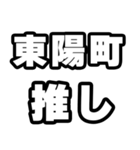 東陽町好きなあなたへ（個別スタンプ：26）