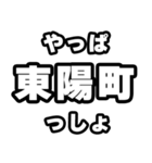 東陽町好きなあなたへ（個別スタンプ：30）