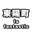 東陽町好きなあなたへ（個別スタンプ：35）