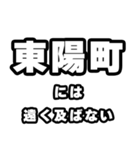 東陽町好きなあなたへ（個別スタンプ：36）